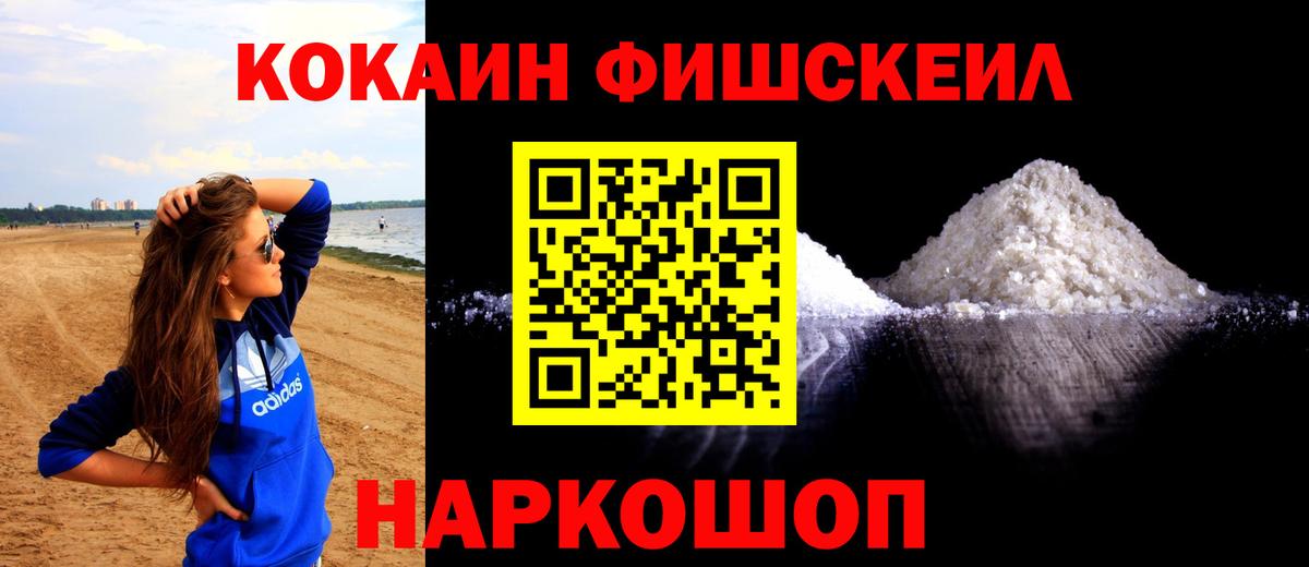 Кокаин FishScale Луховицы